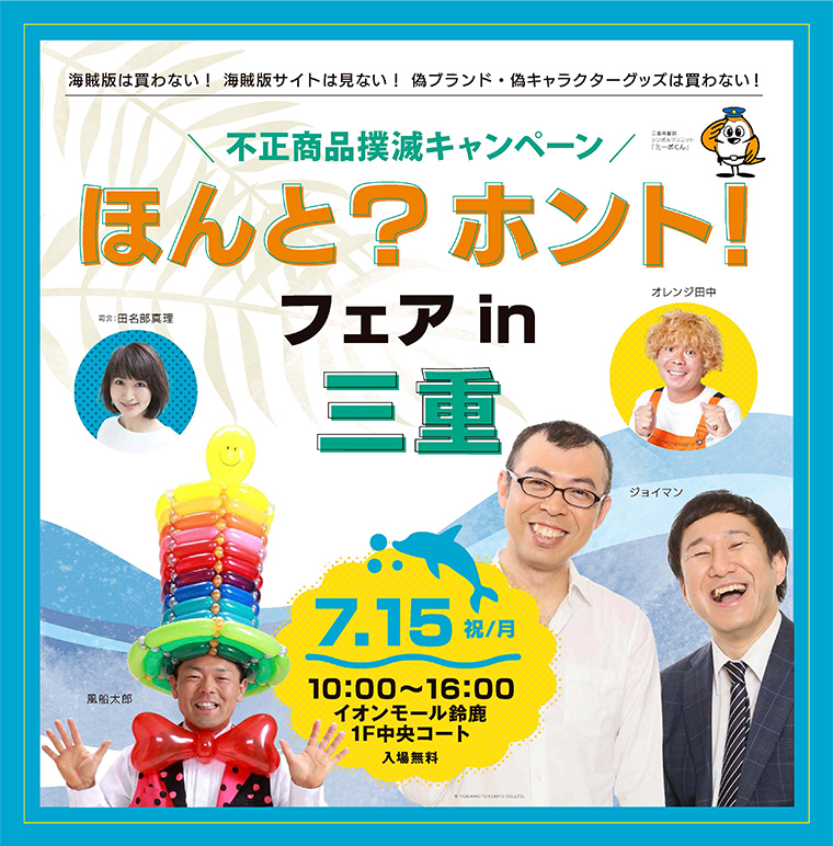 不正商品撲滅キャンペーン ほんと？ホント！フェア in 三重