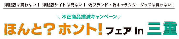 不正商品撲滅キャンペーン ほんと？ホント！フェア in 三重