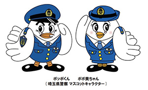 埼玉県警察マスコットキャラクター「ポッポくん」「ポポ美ちゃん」撮影会