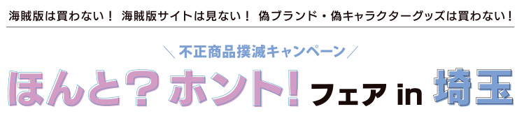 不正商品撲滅キャンペーン ほんと？ホント！フェア in 三重