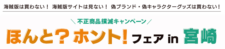 正商品撲滅キャンペーン ほんと？ホント！フェア in 宮崎