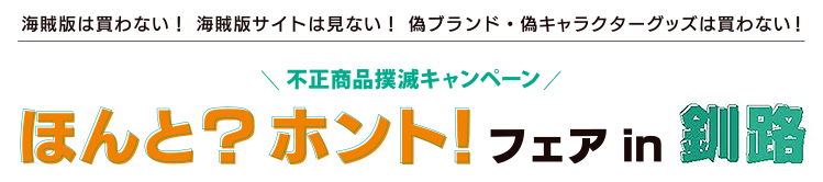 不正商品撲滅キャンペーン ほんと?ホント!フェア in 釧路