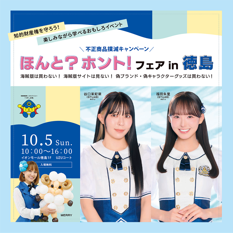 知的財産権を守ろう！楽しみながら学べるおもしろイベント 徳島県で初開催！