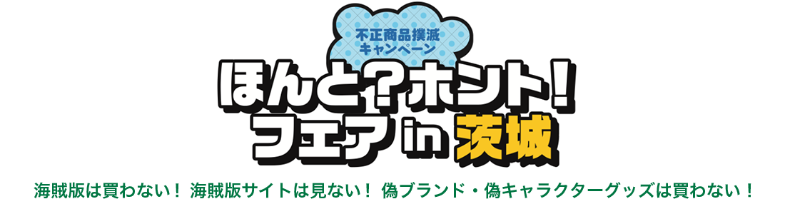 不正商品撲滅キャンペーン ほんと？ホント！フェア in 茨木